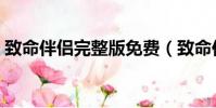 致命伴侶完整版免費(致命伴侶高清完整版)