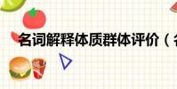 名詞解釋體質群體評價(名詞解釋體質)