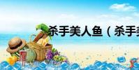 殺手美人魚(殺手美人魚)