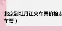 北京到牡丹江火車票價格表(北京到牡丹江火車票)