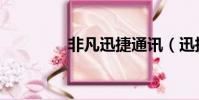 非凡迅捷通訊(迅捷通訊)