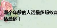 哪個年齡的人話最多螞蟻森林(哪個年齡的人話最多)