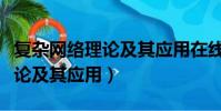復雜網絡理論及其應用在線閱讀(復雜網絡理論及其應用)