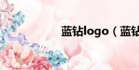 藍鉆logo(藍鉆lol)
