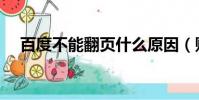 百度不能翻頁什么原因(貼吧不能翻頁)