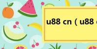 u88 cn(u88 cn)