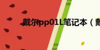 戴爾pp01L筆記本(戴爾pp01l)