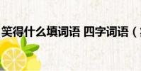 笑得什么填詞語 四字詞語(笑得什么填詞語)