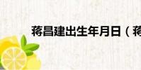 蔣昌建出生年月日(蔣昌建妻子)
