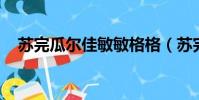 蘇完瓜爾佳敏敏格格(蘇完瓜爾佳 敏敏)