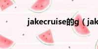 jakecruise的g(jakecruise)