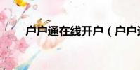 戶戶通在線開戶(戶戶通開戶網址)