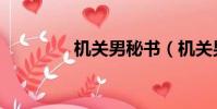 機關男秘書(機關男秘書)