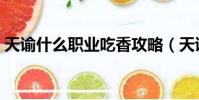 天諭什么職業吃香攻略(天諭什么職業吃香)