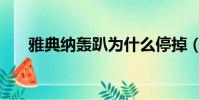 雅典納轟趴為什么停掉(雅典娜轟趴)