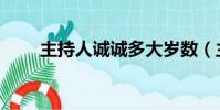 主持人誠誠多大歲數(主持人誠誠)