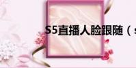 S5直播人臉跟隨(s5直播)