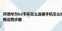 評測華為b2手環怎么連接手機怎么樣及大神Note3來電懸浮框設置步驟