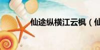 仙途縱橫江云楓(仙途縱橫)