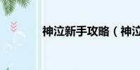 神泣新手攻略(神泣新手卡)
