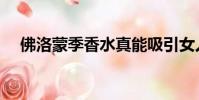佛洛蒙季香水真能吸引女人嗎(佛洛蒙)