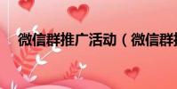 微信群推廣活動(微信群推廣發布大全)