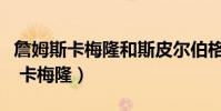 詹姆斯卡梅隆和斯皮爾伯格誰更厲害(詹姆斯 卡梅隆)