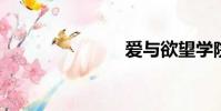 愛與欲望學院