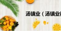 湯鎮業(湯鎮業微博)