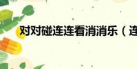 對對碰連連看消消樂(連連看消消樂)