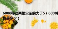 6008移動兩根火柴的大于5(6008移動兩根火柴得到的最大數是多少)