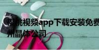 櫻桃視頻app下載安裝免費無限看-絲瓜ios蘇州晶體公司