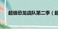 超級恐龍戰隊第二季(超級恐龍戰隊)