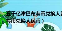五千億津巴布韋幣兌換人民幣(50億津巴布韋幣兌換人民幣)