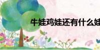 牛娃雞娃還有什么娃(牛娃)