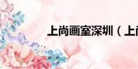 上尚畫室深圳(上尚畫室)
