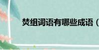 焚組詞語有哪些成語(焚組詞語)