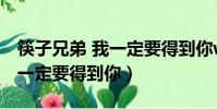 筷子兄弟 我一定要得到你wav(筷子兄弟 我一定要得到你)