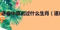 逐鹿中原出過什么生肖(逐鹿中原打一生肖)