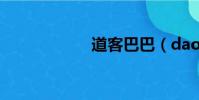 道客巴巴(daoke)
