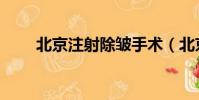 北京注射除皺手術(北京注射除皺)