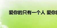 愛你的只有一個人 愛你的只有一個我