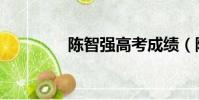 陳智強高考成績(陳智強)
