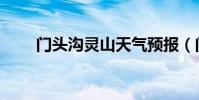 門頭溝靈山天氣預報(門頭溝靈山)