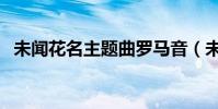 未聞花名主題曲羅馬音(未聞花名主題曲)