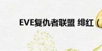EVE復仇者聯盟 緋紅(eve復仇者)