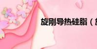 旋剛導熱硅脂(旋剛)