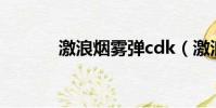 激浪煙霧彈cdk(激浪煙霧彈)