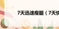 7天迅速瘦腿(7天快速瘦腿)