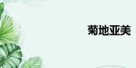 菊地亞美